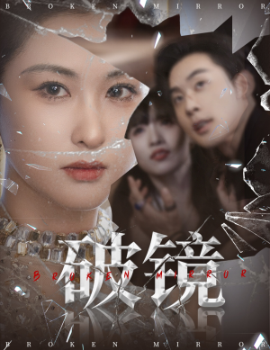 破镜（61集）温柔追捕短剧