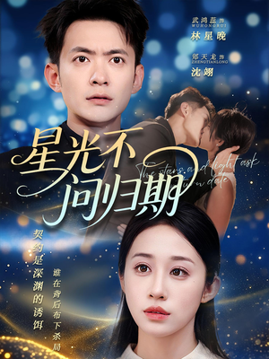 星光不问归期（69集）好看短剧看不停