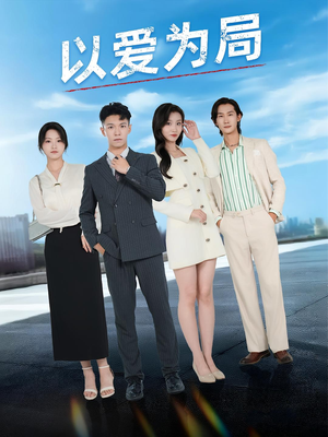 以爱为局(38集) 以爱为局(38集)高清画质免费看