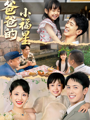 爸爸的小福星(55集) 爸爸的小福星(55集)火爆短剧推荐