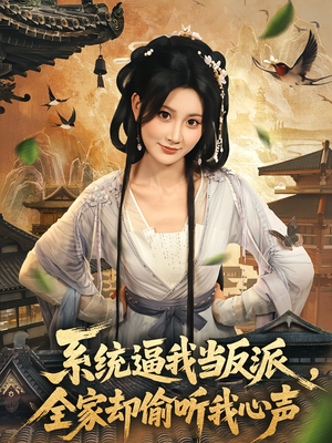 系统逼我当反派全家却偷听我心声(80集) 系统逼我当反派全家却偷听我心声(80集)免费短剧就是爽