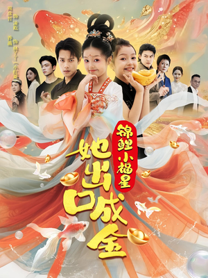 锦鲤小福星她出口成金（75集）今日最火短剧