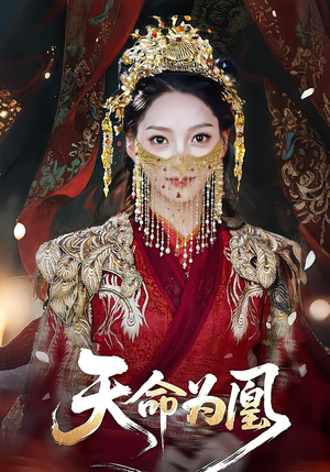 天命为凰(69集) 天命为凰(69集)在线看