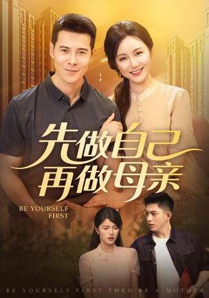先做自己再做母亲(72集) 先做自己再做母亲(72集)最火的短剧