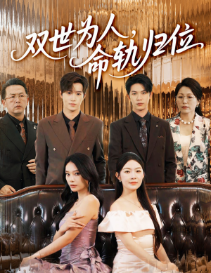 双世为人命轨归位（57集）免费短剧大全