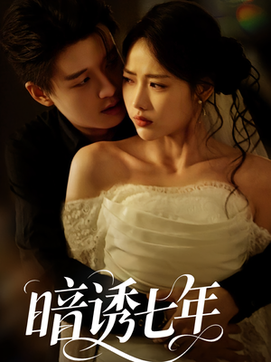 暗诱七年(85集) 暗诱七年(85集)火爆短剧抢先看