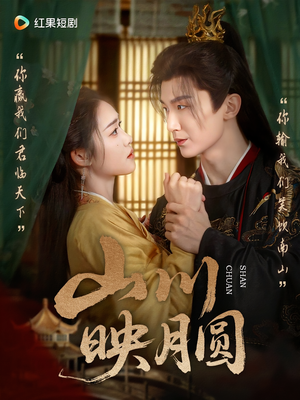 山川映月圆(65集) 山川映月圆(65集)在线看