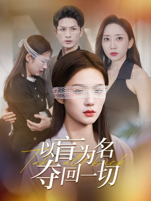 以盲为名夺回一切（43集）女主角是谁