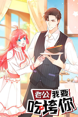 老公我要吃垮你(50集) 老公我要吃垮你(50集)免费短剧完整版