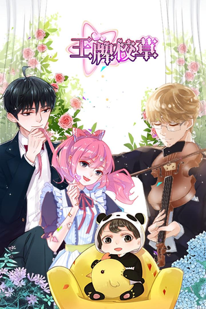 王牌校草(26集) 王牌校草(26集)爆款短剧一起追