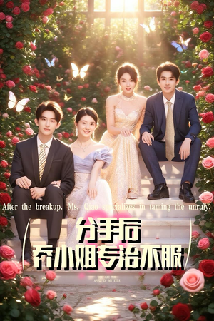 分手后乔小姐专治不服(51集) 分手后乔小姐专治不服(51集)正能量短剧分享