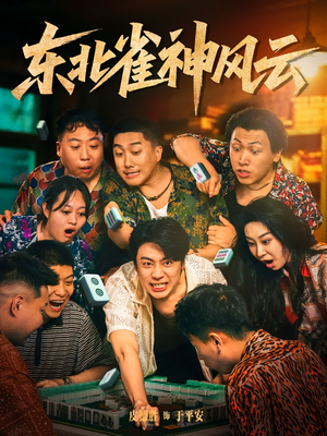 东北雀神风云(79集) 东北雀神风云(79集)一口气看完