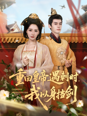 重回皇帝遇刺时我以身挡剑(61集) 重回皇帝遇刺时我以身挡剑(61集)热播短剧来袭