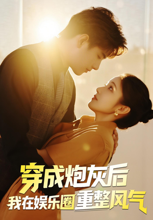 穿成炮灰后我在娱乐圈重整风气(60集) 穿成炮灰后我在娱乐圈重整风气(60集)短剧全集更精彩