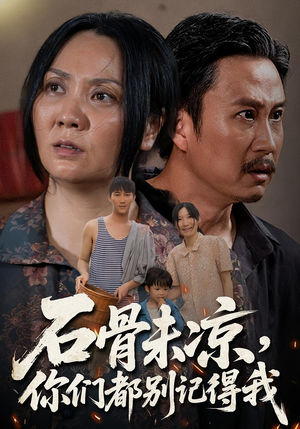 石骨未凉你们都别记得我（51集）精彩连连免费看