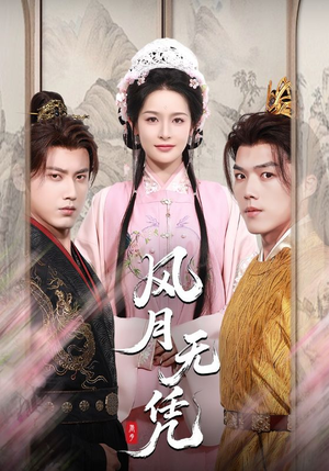 风月无凭(70集) 风月无凭(70集)解说