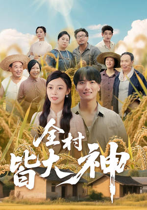 全村皆大神(61集) 全村皆大神(61集)短剧推荐更新中
