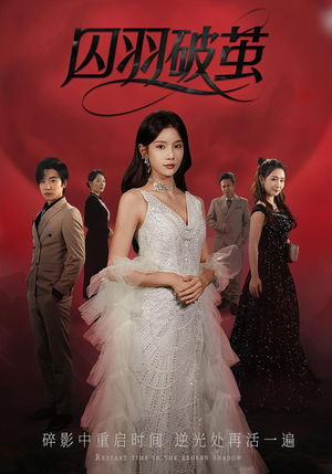 囚羽破茧（52集）精彩短剧分享。