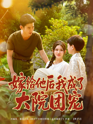 嫁给他后我成了大院团宠(78集) 嫁给他后我成了大院团宠(78集)百度网盘在线看