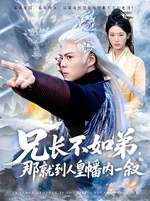 兄长不如弟那就到人皇幡内一叙(80集) 兄长不如弟那就到人皇幡内一叙(80集)好看短剧推荐