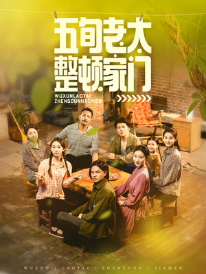 五旬老太整顿家门(63集) 五旬老太整顿家门(63集)精彩的网络短剧