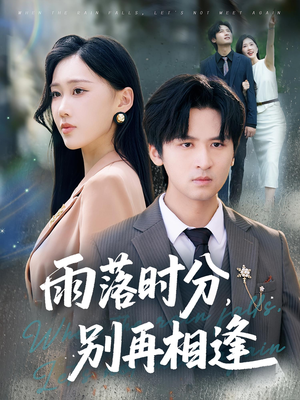 雨落时分别再相逢(70集) 雨落时分别再相逢(70集)短剧小说在线看