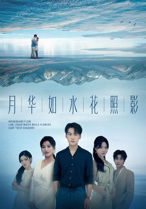 月华如水花照影（74集）真的太好看了