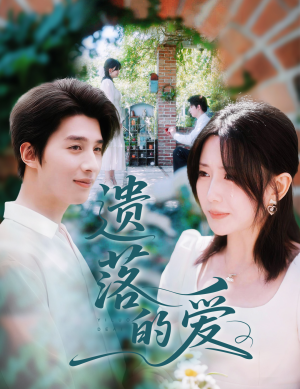 遗落的爱（56集）在哪个平台看好