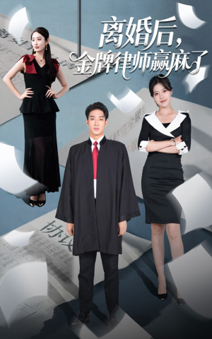 离婚后金牌律师赢麻了（51集）在哪个平台能看