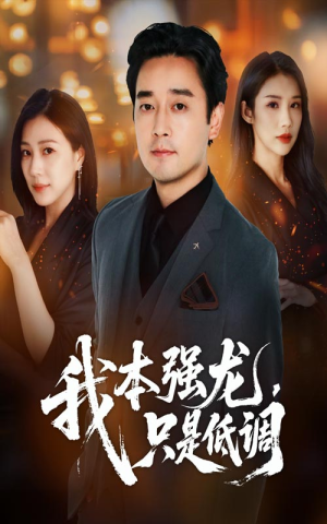 我本强龙只是低调(70集) 我本强龙只是低调(70集)在哪个app能看