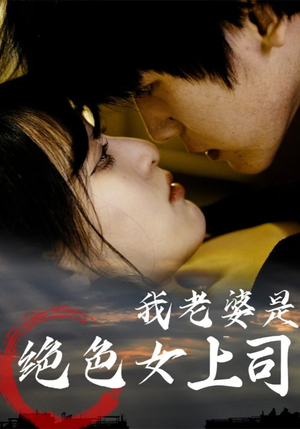 我老婆是绝色女上司(80集) 我老婆是绝色女上司(80集)短剧后续更精彩