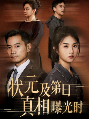 状元及第日真相曝光时(62集) 状元及第日真相曝光时(62集)火爆短剧抢先看