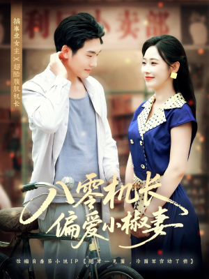 八零机长偏爱小椒妻（89集）好看短剧分享