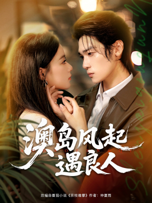 澳岛风起遇良人(86集) 澳岛风起遇良人(86集)精彩短剧热播