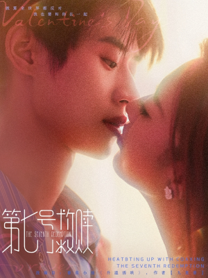 第七号救赎（87集）解说文案