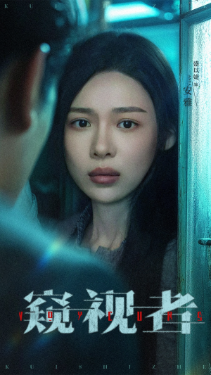 窥视者（50集）剧好看短剧推荐