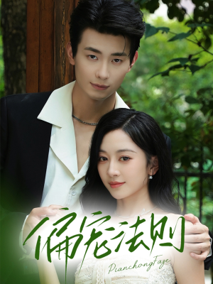 偏宠法则（80集）独家资源免费看