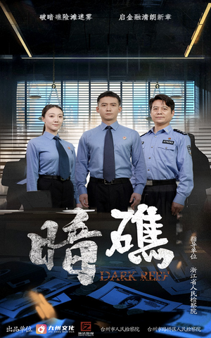 暗礁(19集) 暗礁(19集)我真的爱了