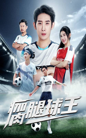 瘸腿球王(80集) 瘸腿球王(80集)亿万短剧抢先看