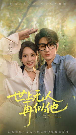 世上无人再似他（51集）360网盘观看