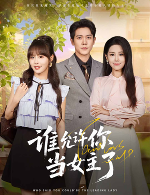 谁允许你当女主了（60集）免费短剧大全