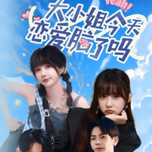 大小姐今天恋爱脑了吗（60集）爆火短剧抢先看