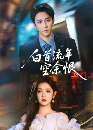 白首流年空余恨(90集) 白首流年空余恨(90集)短剧演员排行榜