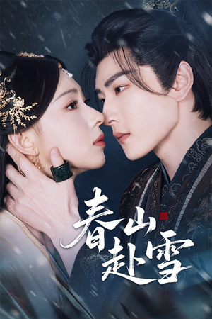 春山赴雪(63集) 春山赴雪(63集)网上可以看吗