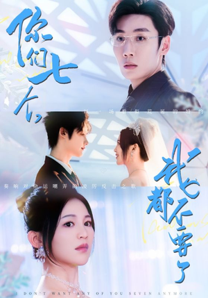 你们七个我都不要了（73集）最新热播短剧