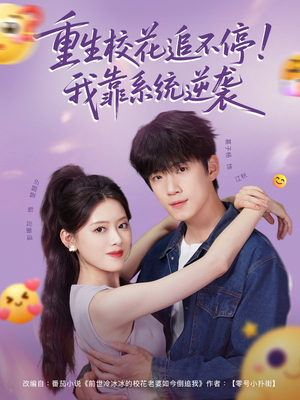 重生校花追不停！我靠系统逆袭（80集）免费短剧看不停