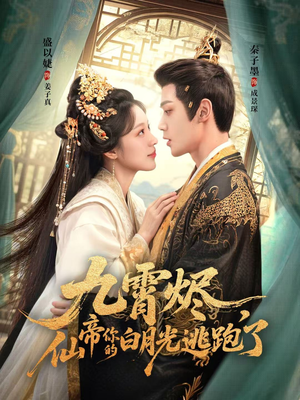 九霄烬,仙帝你的白月光逃跑了(75集) 九霄烬,仙帝你的白月光逃跑了(75集)短剧精彩绝伦