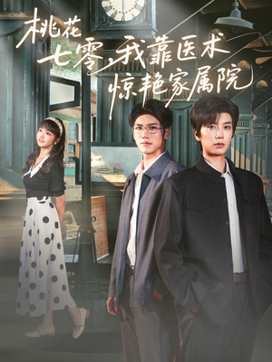 桃花七零我靠医术惊艳家属院（79集）高清无码免费看