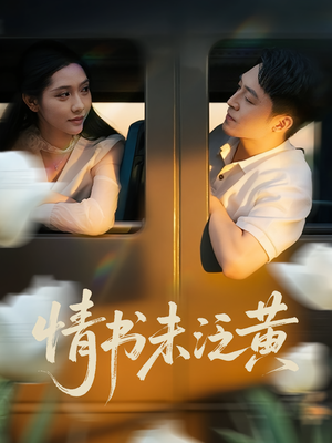 情书未泛黄(72集) 情书未泛黄(72集)短剧也太好看了