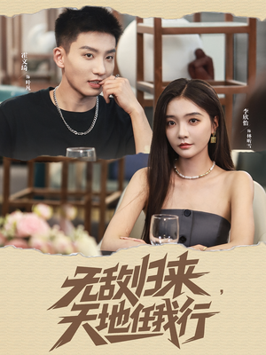 无敌归来天地任我行(80集) 无敌归来天地任我行(80集)免费在线看全集